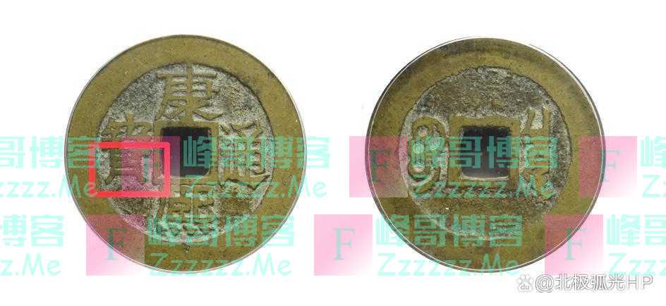 什么是康熙通宝的“足”？学会秒变内行