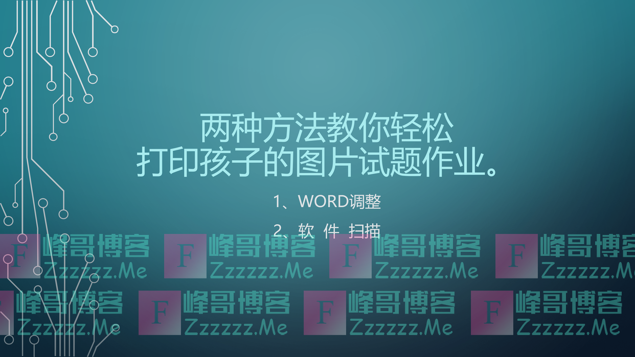 轻轻松松给孩子打印只有照片的作业题