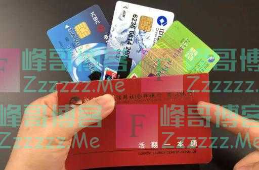 无论卡里是否有钱，“新规”下账户都可能清零？持卡人要提早了解