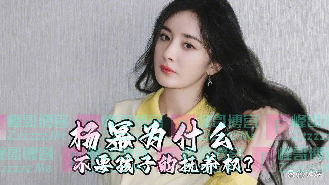 杨幂为什么不要孩子的抚养权？关键是刘恺威给的利益实在太多了