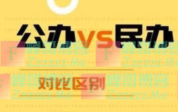 “公办二本跟民办二本”一样吗？过来人解释，差的可不是一星半点
