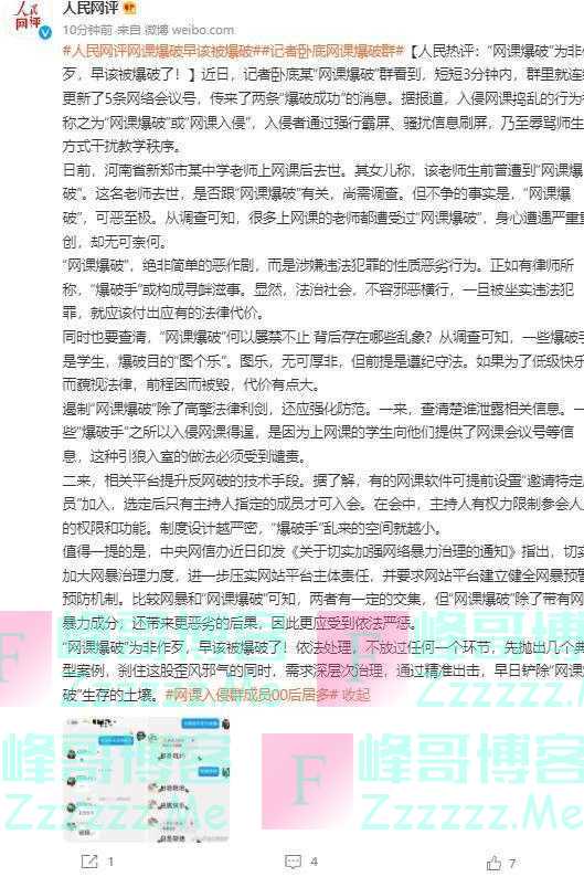 人民网评：“网课爆破”为非作歹，早该被爆破了