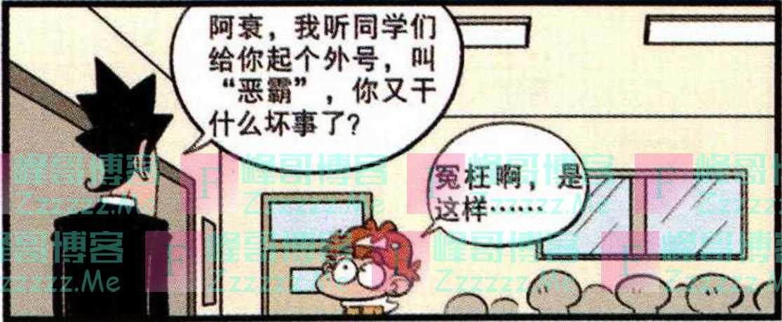 小衰为何要“自封为王”？是因为一些陋习被同学嘲讽