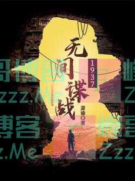 让人非常心水的经典大作《无间谍战1937》，它为什么这么火？看完你就知道了