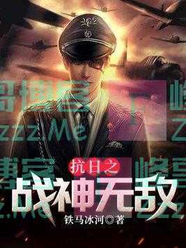 让人放下一切追更的白金大作《抗日之战神无敌》，值得连刷六遍，保证你爱看