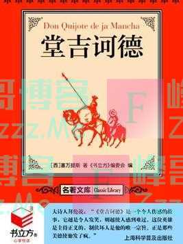 经典！《堂吉诃德》值得一生反复读！