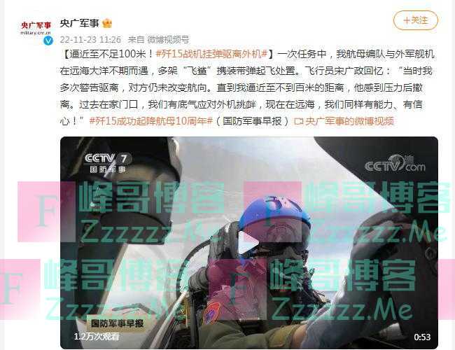 逼近至不足100米！歼15战机挂弹驱离外机