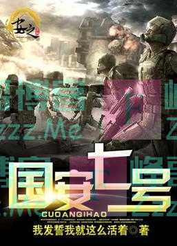 人人必读的《国安七号》，最扣人心弦的章节，书荒时期急需它！