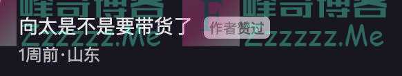 娱乐圈第一虎妈向太搬家到杭州，但第一场直播带货，就被网友骂惨了