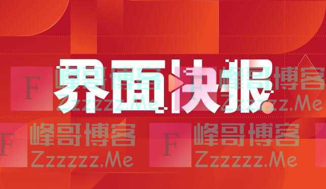 俄国家航天集团今年或面临500亿卢布亏损，未按时完成国家与集团订单