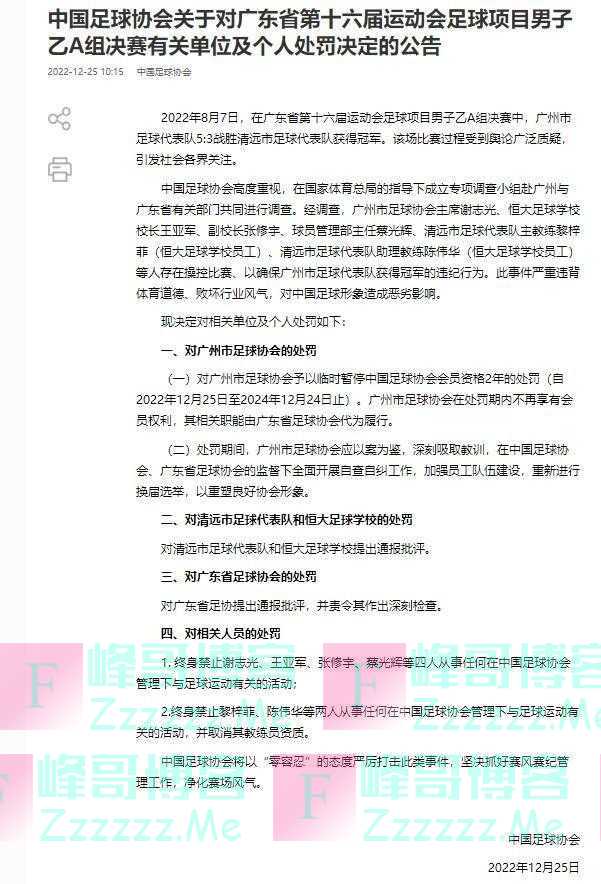 中国足协对六人终身禁赛 暂停广州足协会员资格两年