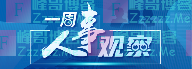 一周人事观察｜中央地方正部级官员再调整，多省常务副省长跨省任职