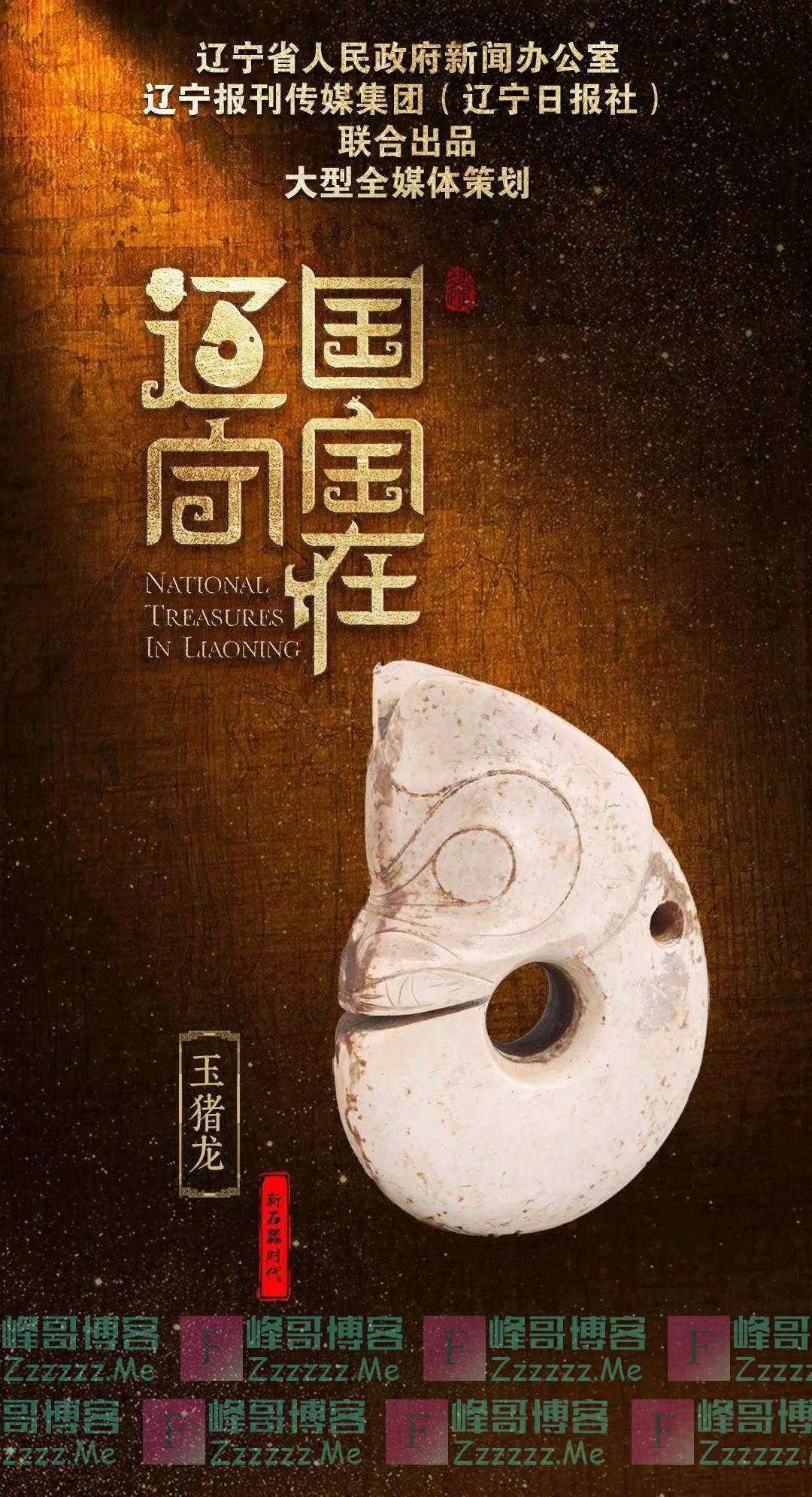 国宝在辽宁③｜玉猪龙：龙出辽河