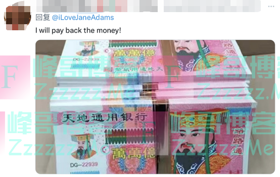 美“政客”称“中国欠美国在新冠上花的4万亿美元”，网友贴4万亿冥币图嘲讽