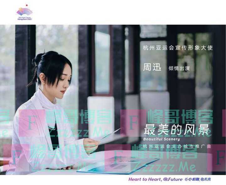 周迅受聘成为杭州亚运会宣传形象大使,她说杭州是第二故乡