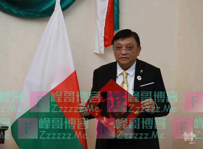 「驻华大使贺新春」“我有中国血统，春节想再回广东访友”
