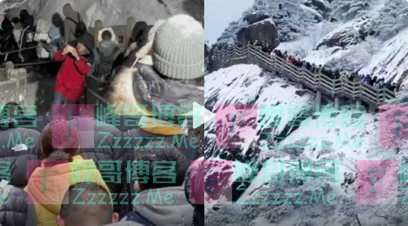 数万人踏雪爬山，游客称-15°C滞留黄山7小时，“带回4个冻疮”！还有人夜困张家界山上？两个景区都有回应