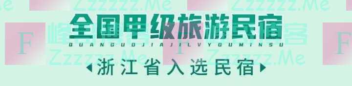又一批“国字号”高等级民宿出炉 浙江总数位居全国第一