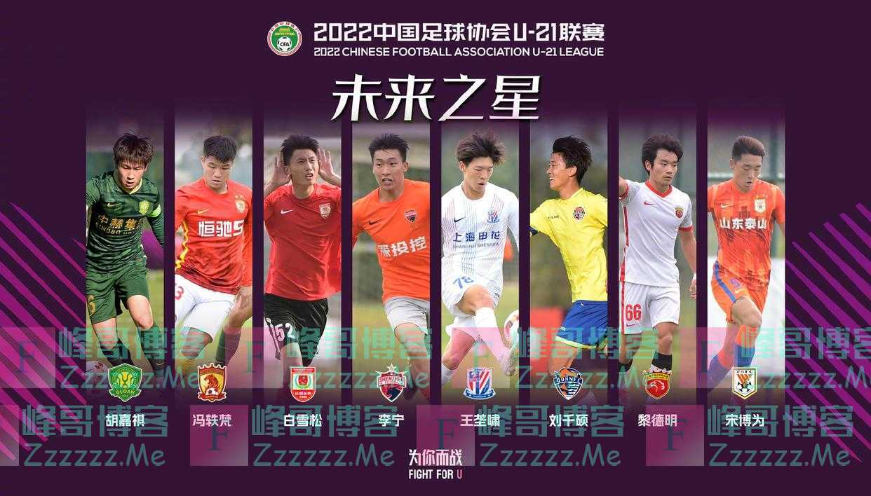 国安小将胡嘉祺当选“未来之星”,他用勇气和决心带动全队