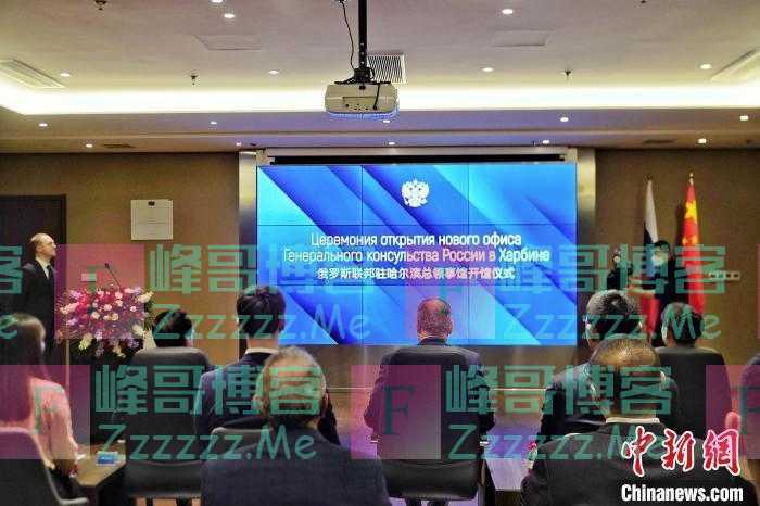 俄罗斯联邦驻哈尔滨总领事馆正式开馆