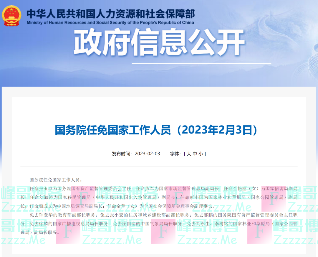 国务院任免国家工作人员