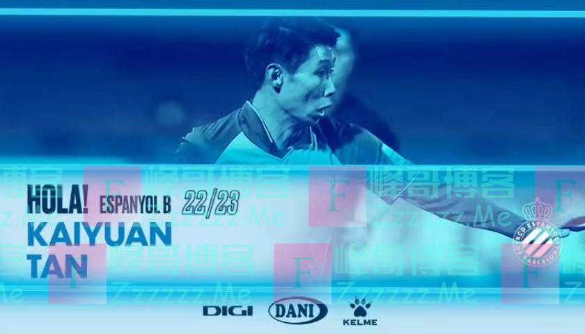 谭凯元加盟西班牙人俱乐部，男女足留洋冷热分明