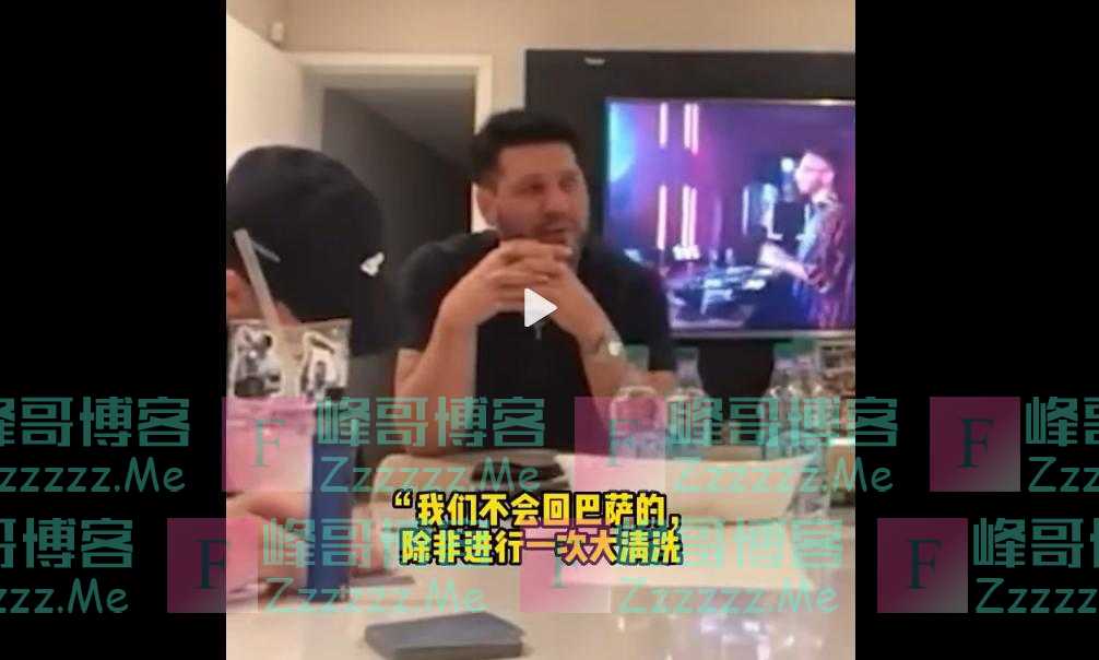 “没梅西谁认识巴萨？”梅西哥哥大放厥词惹争议，他是阿根廷版高启强？