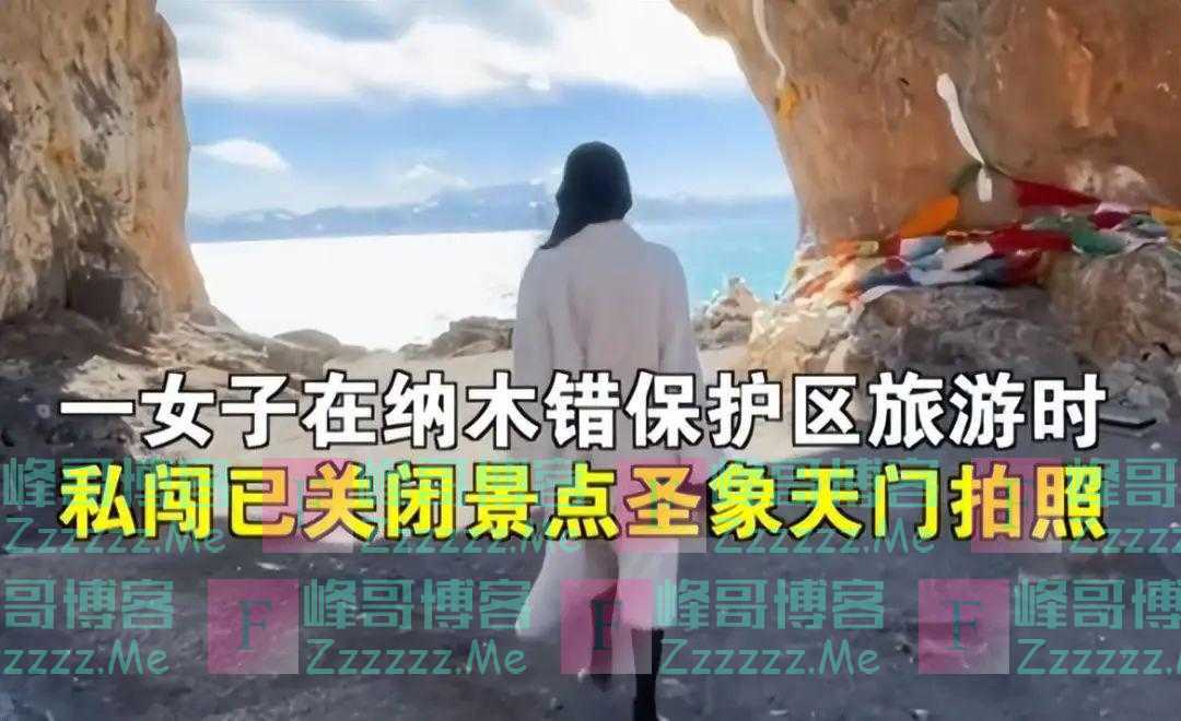 私闯景区惹众怒!无限期禁言!