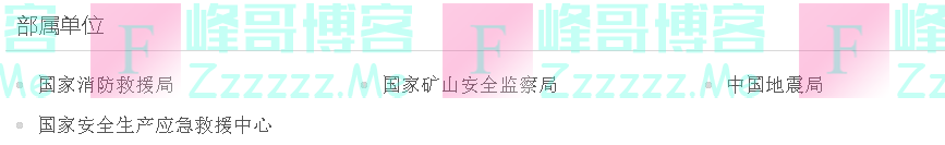 国家消防救援局成立后,应急部下属的3个国家局(副部级)及最新人事调整!