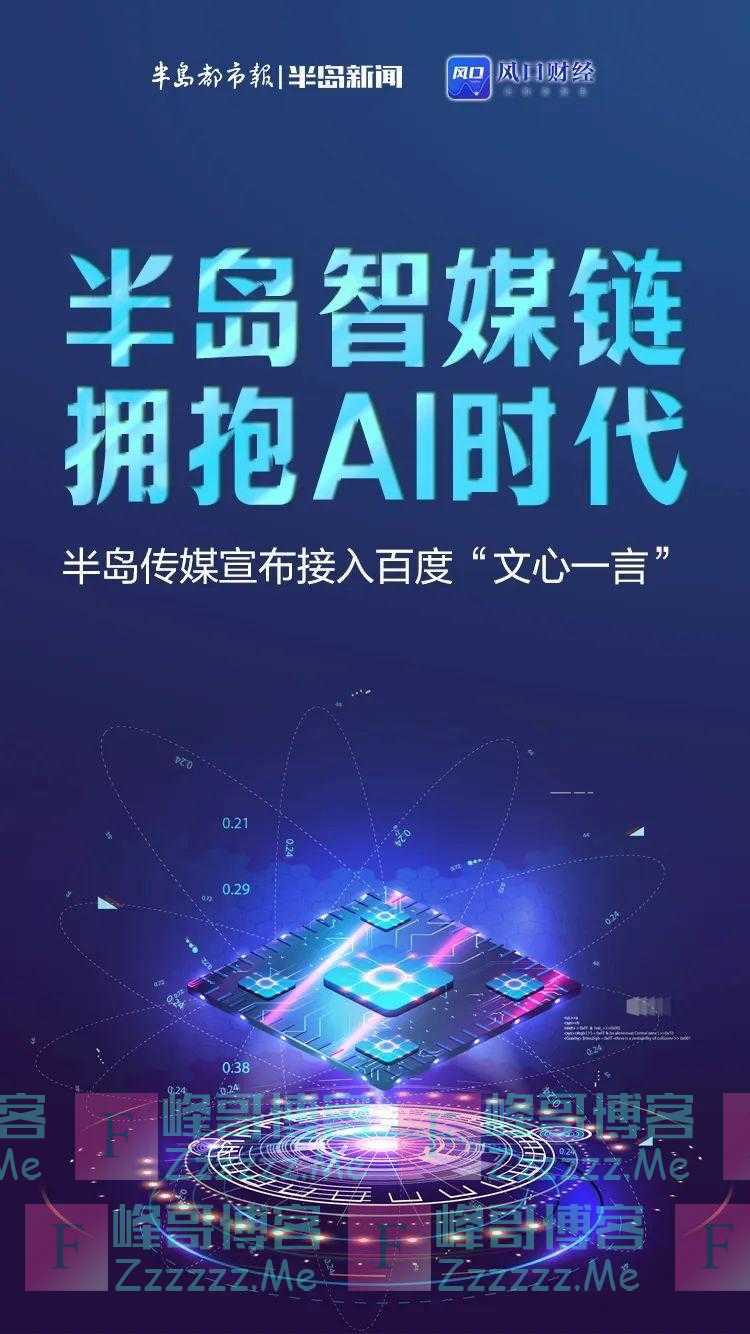 半岛聚焦丨AI新闻时代到来？数十家媒体官宣接入“文心一言”！它到底是啥，有什么用？