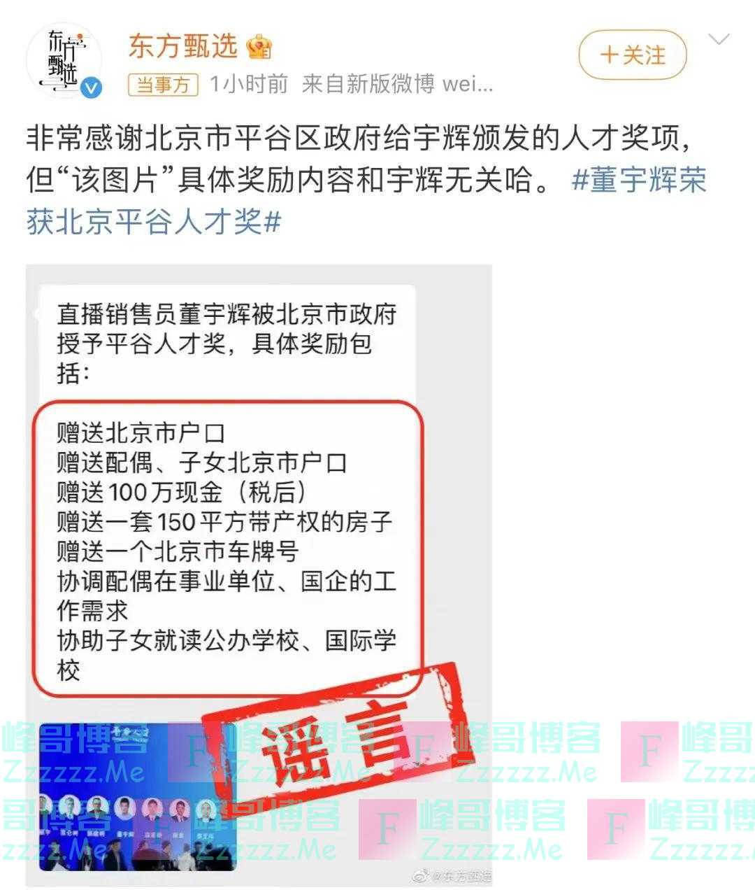 董宇辉获赠北京户口、房子和车牌,还有100万现金?多方回应