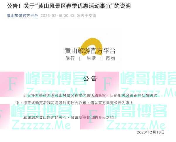 安徽人游黄山免门票？官方平台回应