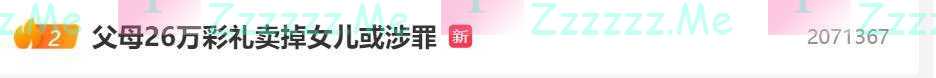 “收26万彩礼强嫁16岁闺女”？多部门介入调查！