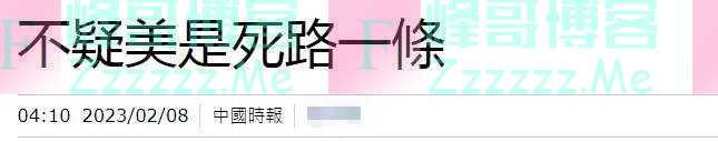 枢密院十号:拜登说漏了?美国有毁灭台湾计划?