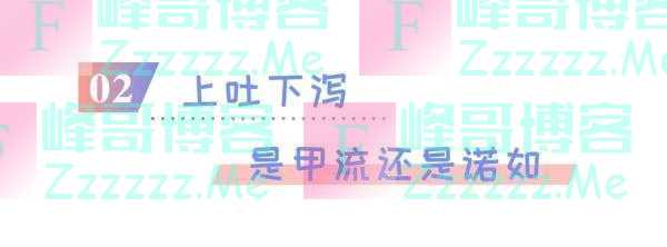 又吐又拉到底是甲流还是诺如