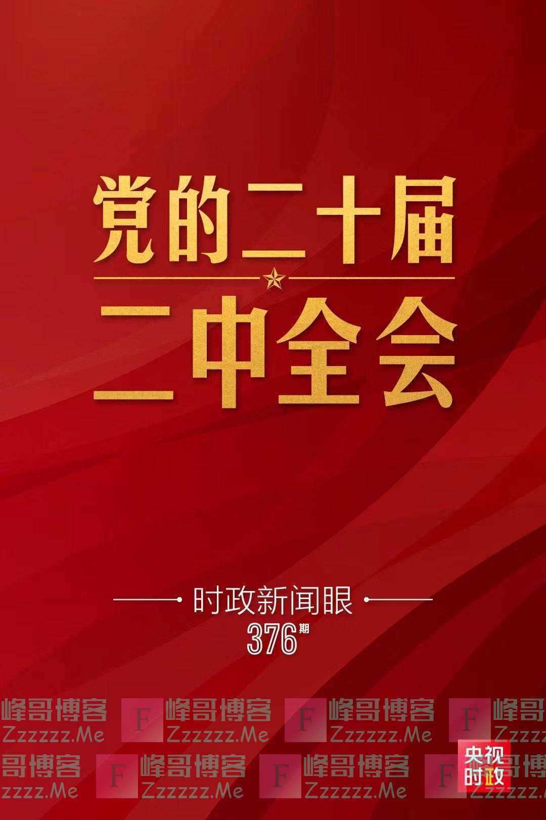时政新闻眼丨党的二十届二中全会举行，传递哪些重要信息？
