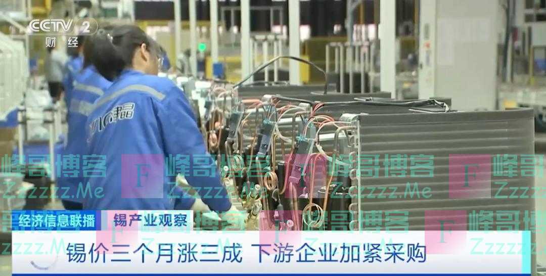 爆单！三个月，价格涨三成！企业“满产”，争分夺秒！什么这么“锡”金？