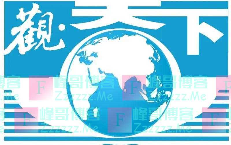 观天下丨2023年金砖国家领导人峰会时间确定；布林肯首访中亚意欲何为