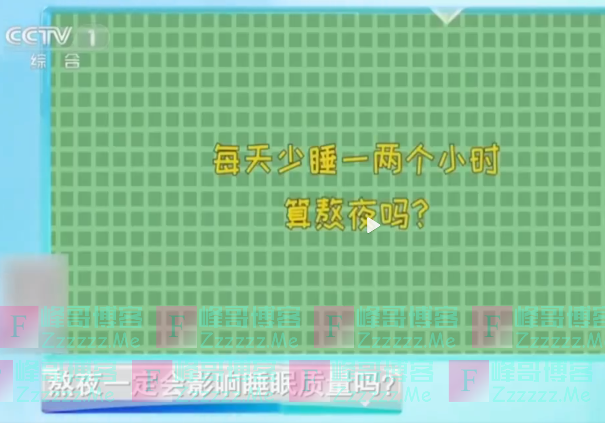 每天少睡一两个小时算熬夜吗？研究表明：连续14天每天少睡2小时，会降低大脑认知功能