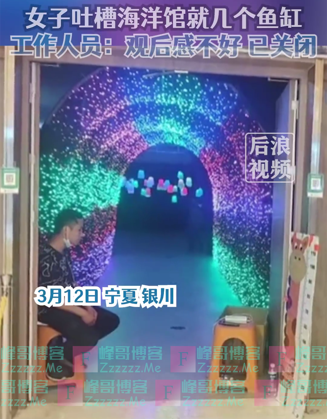 海洋馆门票25元就几个鱼缸，官方回应已关闭，网友：我还以为海鲜自助排队拿菜呢