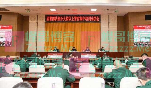 武警部队组织部分大校以上警官集中培训