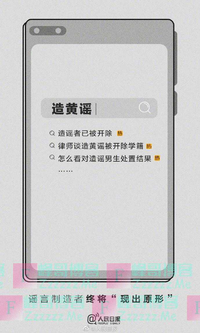 多起造黄谣事件引关注，人民日报微博：造谣者终要付出代价