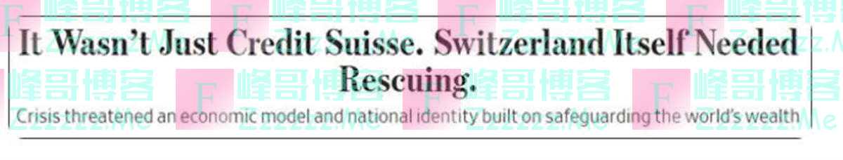 瑞信“贱卖”后债券清零，银行界神话瑞士面临“信用破产”
