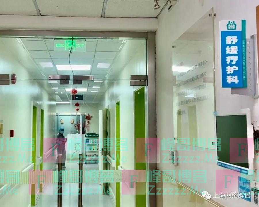 上海建有全国首家“安乐死”医院？医生：太多人存这样的误解