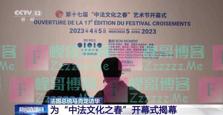 法国总统马克龙抵京当日为“中法文化之春”开幕式揭幕