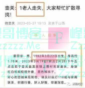 “1982年出生的老人”走丢了!一则寻人启事引网友围观
