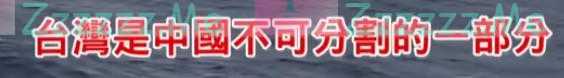 解放军回呛台舰喊话:24海里邻接区不存在!
