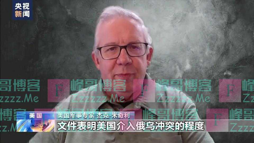 美媒：“泄密文件”证明美国深度介入俄乌冲突