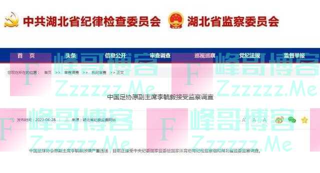 中国足协原副主席李毓毅接受监察调查，中超公司原董事长马成全接受审查调查