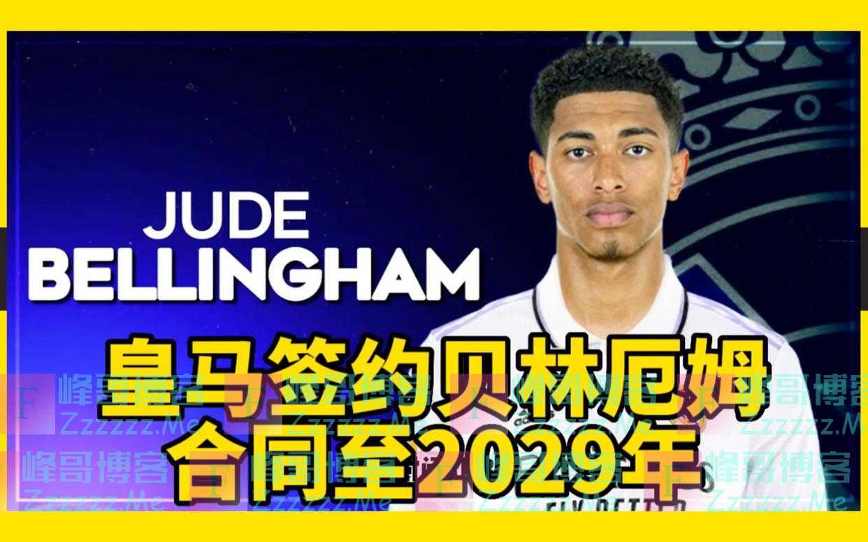 皇马引进贝林厄姆已达成协议 双方签约至2029年